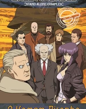 Download Ghost In The Shell O Homem Risonho Dual Áudio